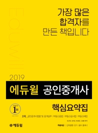 에듀윌 공인중개사 2차 핵심요약집(2019)